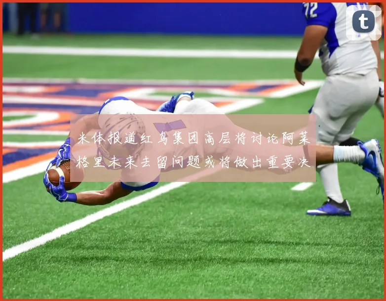 米体报道红鸟集团高层将讨论阿莱格里未来去留问题或将做出重要决定
