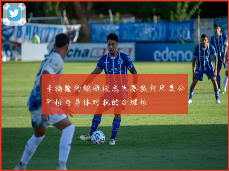 卡梅隆约翰逊谈总决赛裁判尺度公平性与身体对抗的合理性