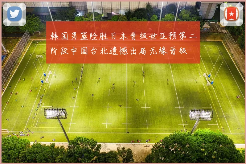 韩国男篮险胜日本晋级世亚预第二阶段中国台北遗憾出局无缘晋级