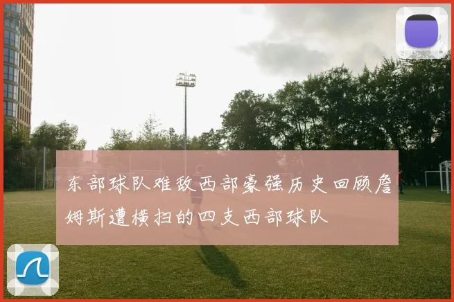 东部球队难敌西部豪强历史回顾詹姆斯遭横扫的四支西部球队