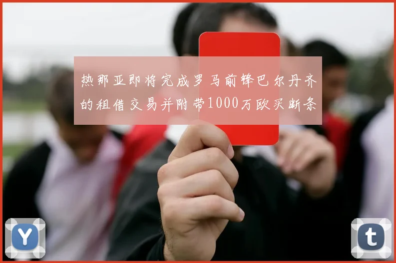 热那亚即将完成罗马前锋巴尔丹齐的租借交易并附带1000万欧买断条款