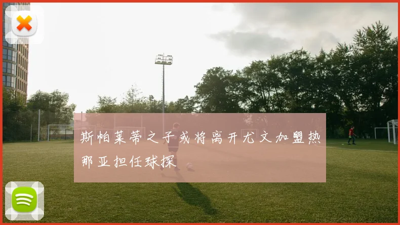 斯帕莱蒂之子或将离开尤文加盟热那亚担任球探